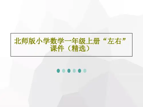 北师版小学数学一年级上册“左右”课件(精选)共20页文档