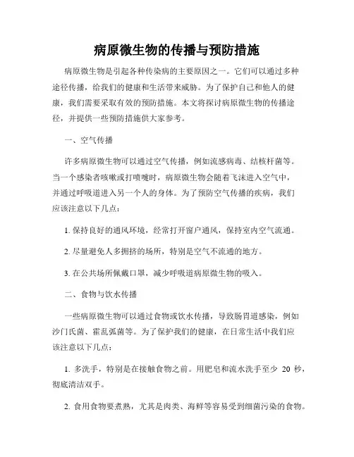 病原微生物的传播与预防措施