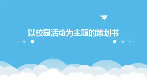 以校园活动为主题的策划书PPT