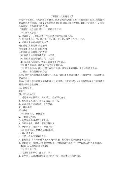 2023最新-《日月潭》教案精选7篇