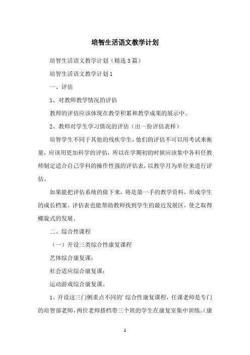 培智生活语文教学计划