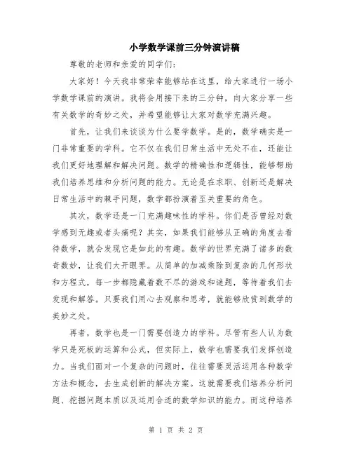 小学数学课前三分钟演讲稿