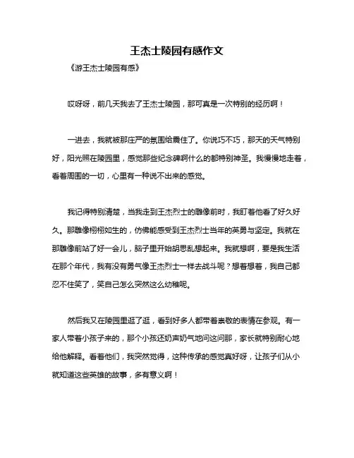 王杰士陵园有感作文