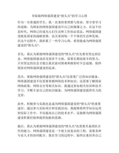 争取做网络强国建设“排头兵”的学习心得
