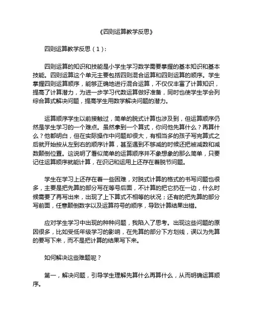 四则运算教学反思12篇