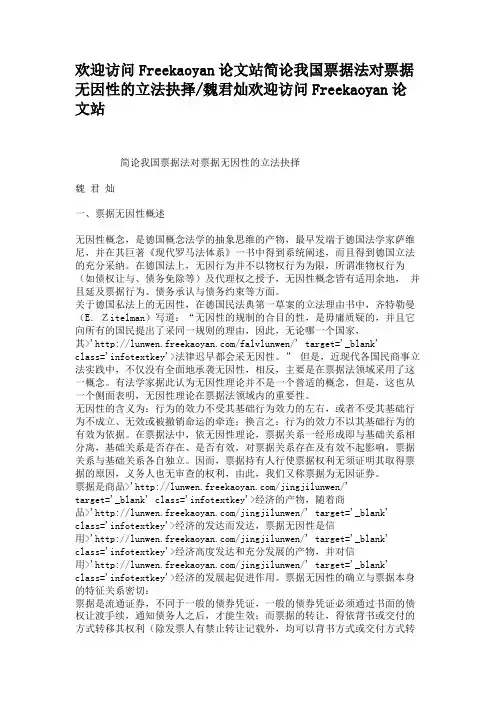 简论我国票据法对票据无因性的立法抉择魏君灿.
