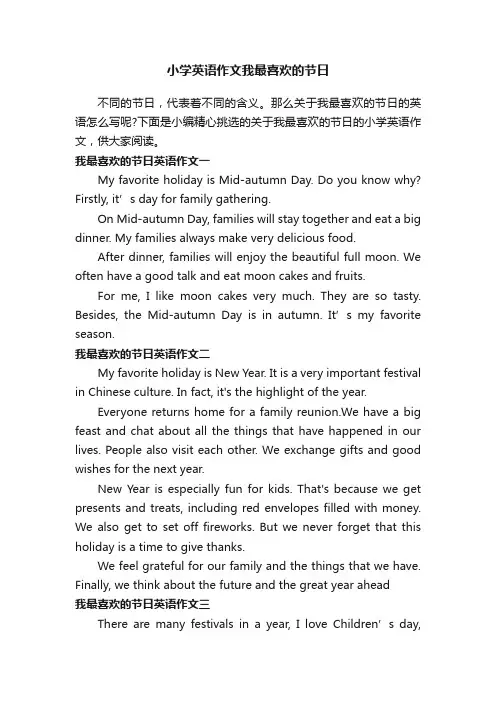 小学英语作文我最喜欢的节日