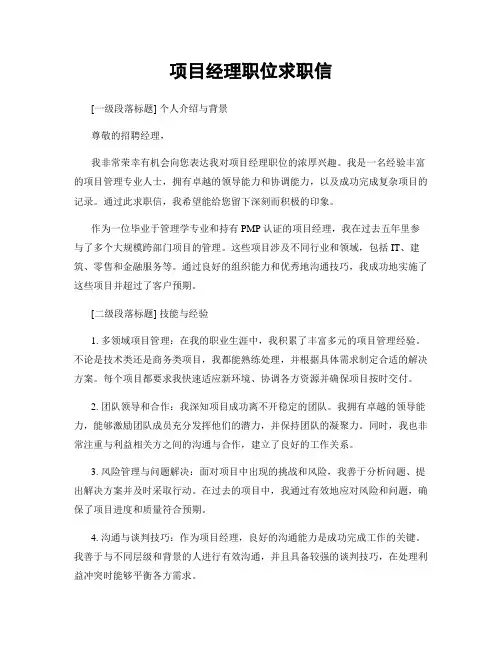 项目经理职位求职信