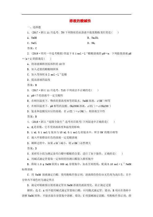 (浙江选考)2020版高考化学一轮复习检测：专题8第二单元溶液的酸碱性检测(含解析)