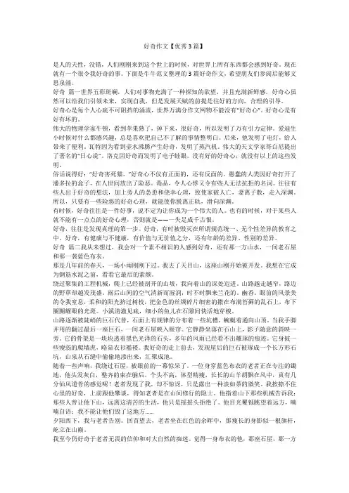 2023最新-好奇作文【优秀3篇】