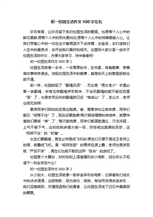 初一校园生活作文400字左右
