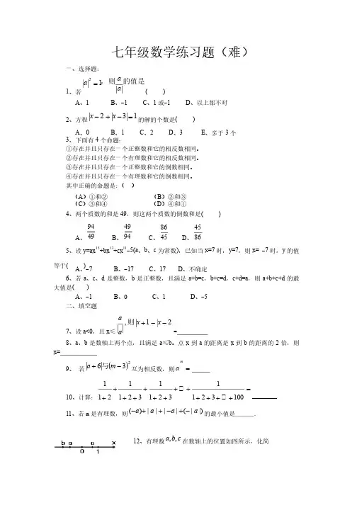 七年级数学练习题含答案（难）