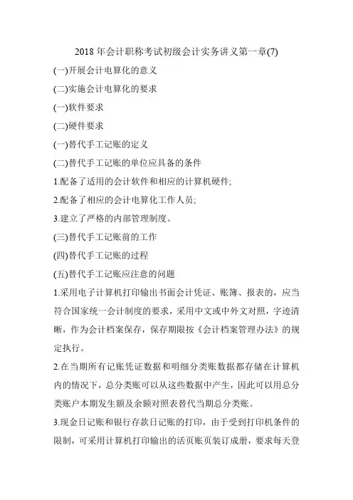 2018年会计职称考试初级会计实务讲义第一章(7)