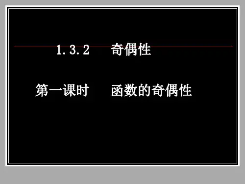 人教版高一数学必修一函数的奇偶性课件PPT