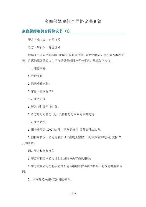 家庭保姆雇佣合同协议书6篇