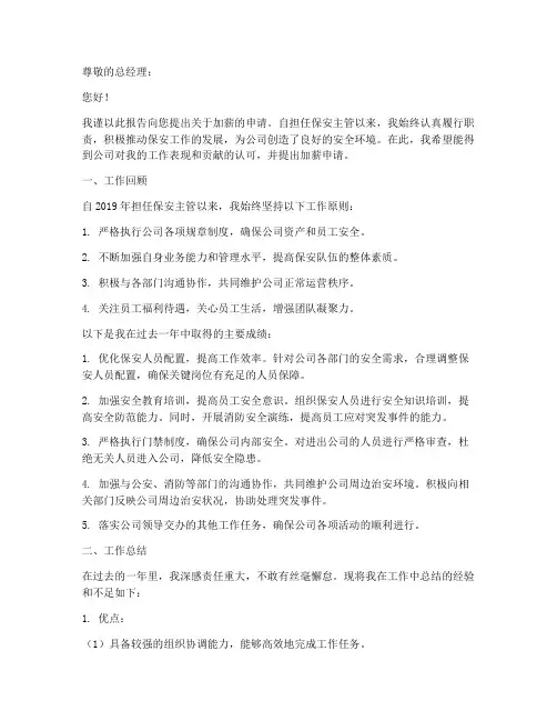 保安主管加薪申请报告
