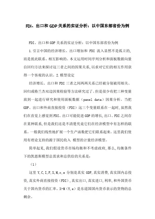 FDI、出口和GDP关系的实证分析：以中国东部省份为例