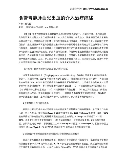 食管胃静脉曲张出血的介入治疗综述