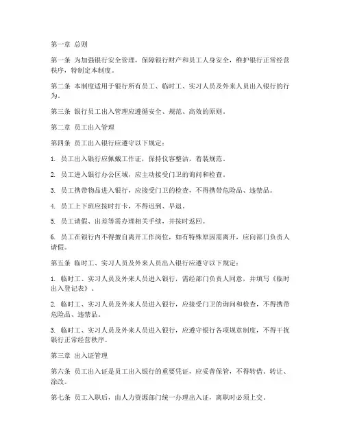 银行员工出入管理制度