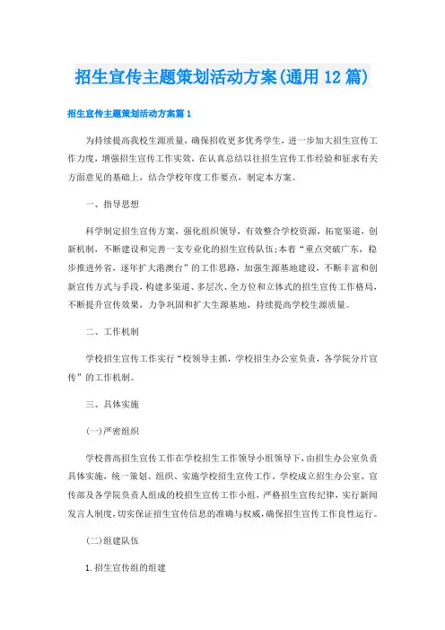 招生宣传主题策划活动方案(通用12篇)
