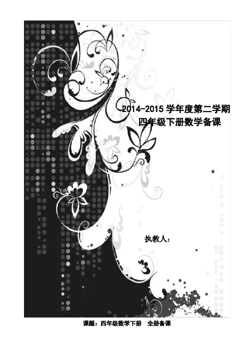 新青岛版四年级数学下学期全册及第一二三单元备课