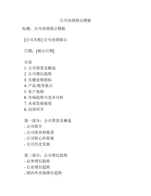 公司业绩展示模板