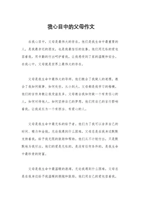 我心目中的父母作文