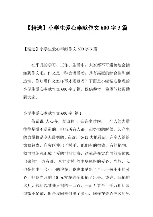 【精选】小学生爱心奉献作文600字3篇