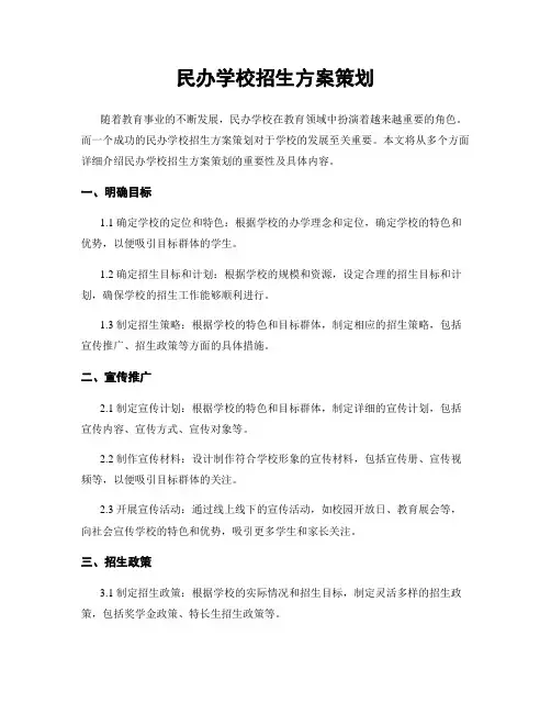 民办学校招生方案策划