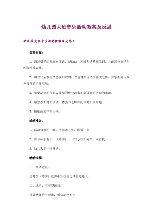 幼儿园大班音乐活动教案及反思