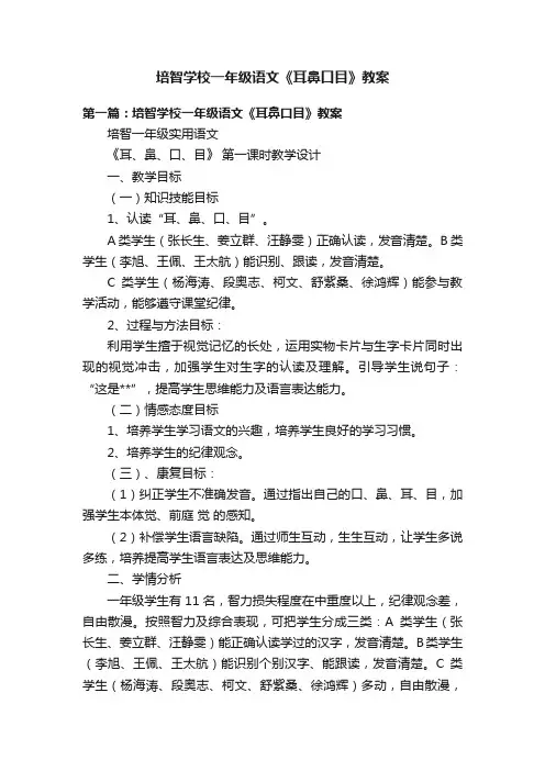 培智学校一年级语文《耳鼻口目》教案