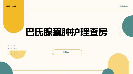 巴氏腺囊肿护理查房PPT