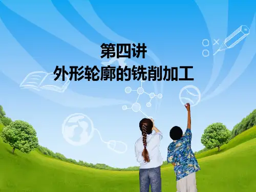 4、外形轮廓铣削加工