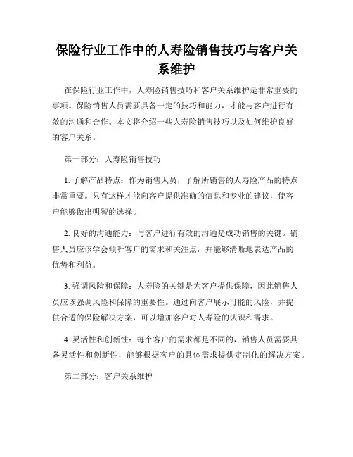 保险行业工作中的人寿险销售技巧与客户关系维护