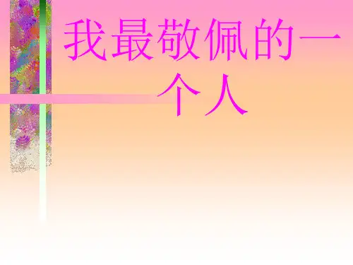《我敬佩的一个人》作文教学课件(用)