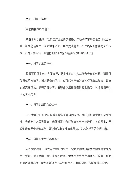 工厂扫雪广播稿怎么写