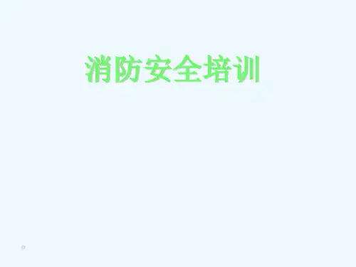 消防基础知识(一般员工培训)031120
