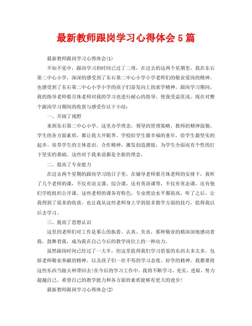 最新教师跟岗学习心得体会5篇
