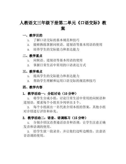 人教语文三年级下册第二单元《口语交际》教案