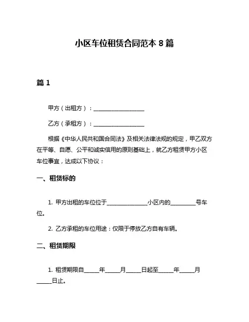 小区车位租赁合同范本8篇