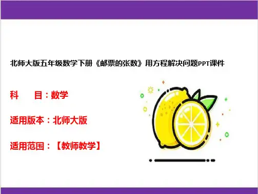 北师大版五年级数学下册《邮票的张数》用方程解决问题PPT课件