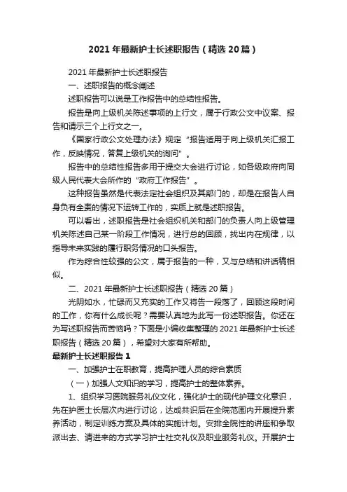 2021年最新护士长述职报告（精选20篇）