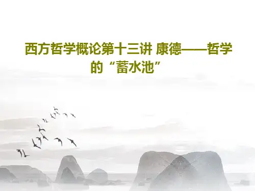 西方哲学概论第十三讲 康德——哲学的“蓄水池”47页PPT