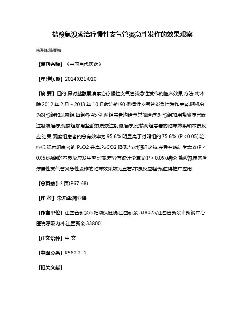 盐酸氨溴索治疗慢性支气管炎急性发作的效果观察