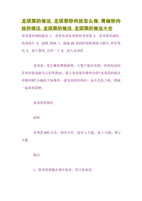 龙须菜的做法,龙须菜炒肉丝怎么做,青椒炒肉丝的做法,龙须菜的做法,龙须菜的做法大全