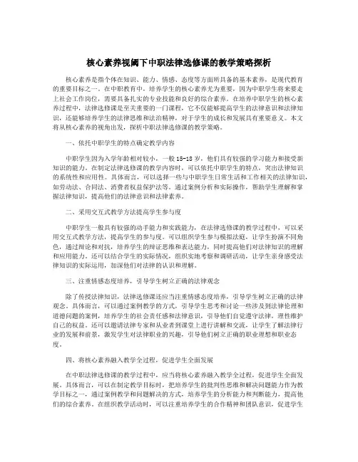 核心素养视阈下中职法律选修课的教学策略探析