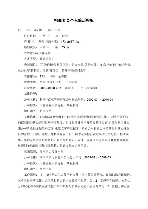 招商专员个人简历模板