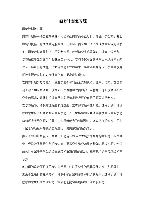 圆梦计划复习题