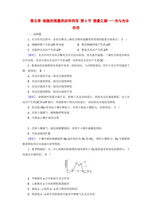 2017_2018年高中生物第五章细胞的能量供应和利用第4节能量之源__光与光合作用课时作业新人教版必修1