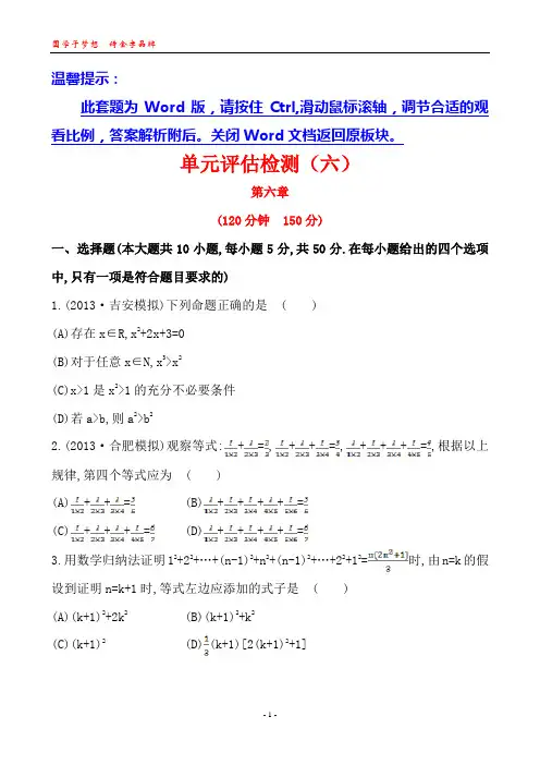 2014版高中数学复习方略课时提升作业：单元评估检测(六)(北师大版)(北师大版·数学理·通用版)